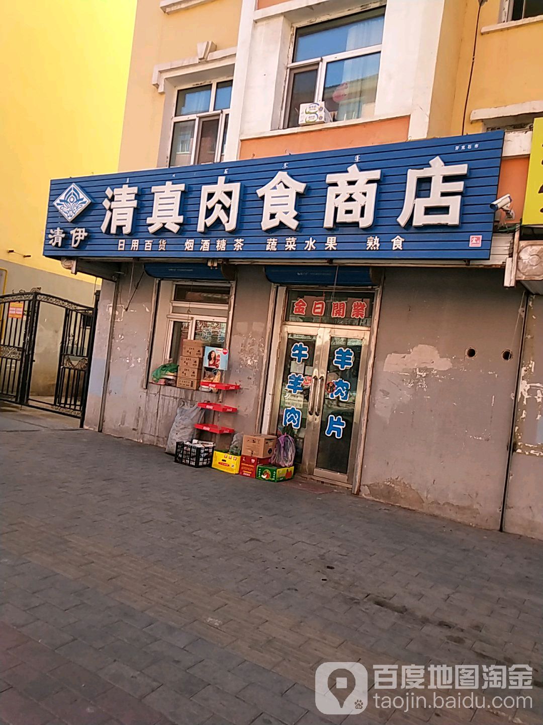 清伊清真肉食商店