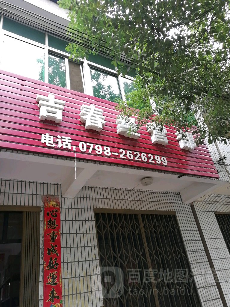 吉春经营店