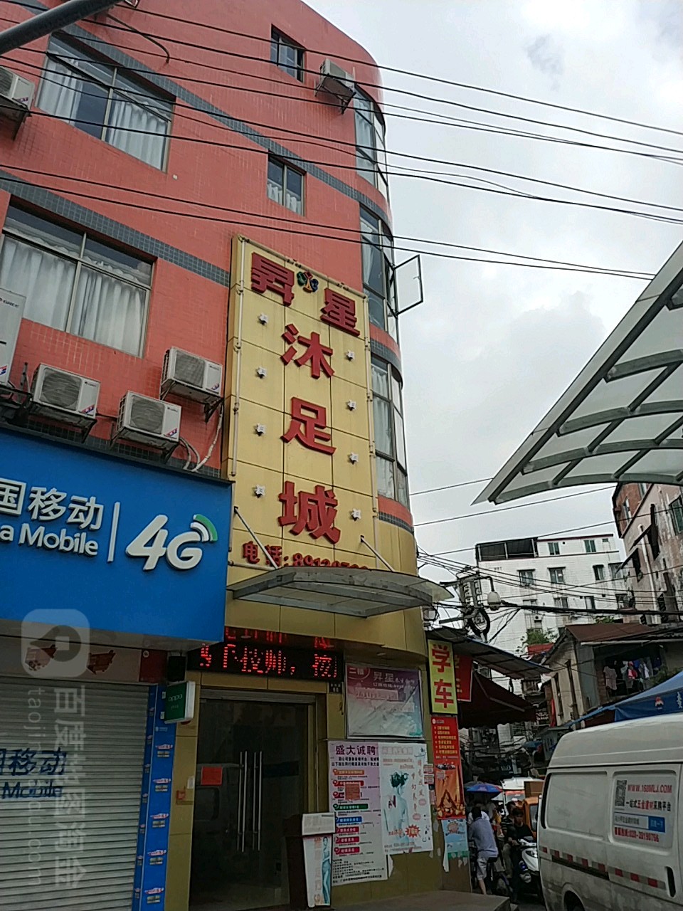 升星沐浴城