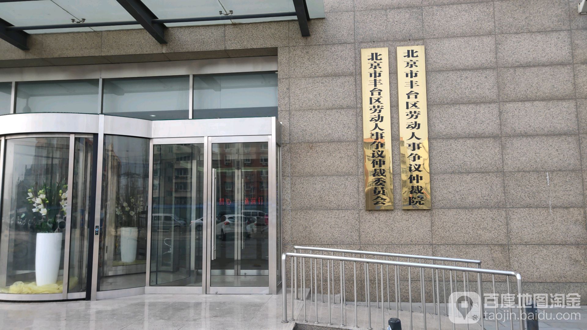 丰台区劳动人事争议仲裁委-停车场