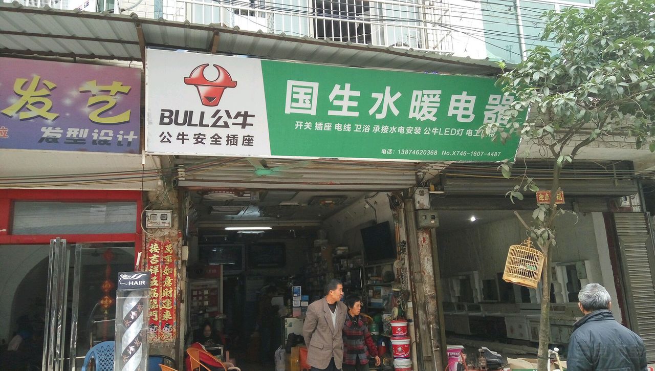 国生水暖电器