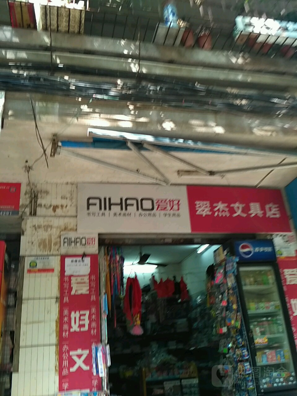 翠杰文具店