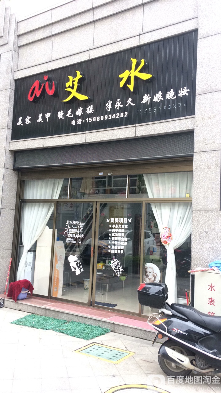 艾水(广新中央城店)