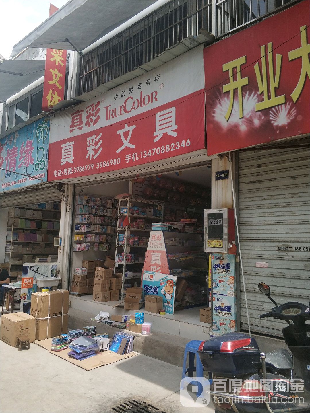 文采文体真彩文具会员店(家园路店)