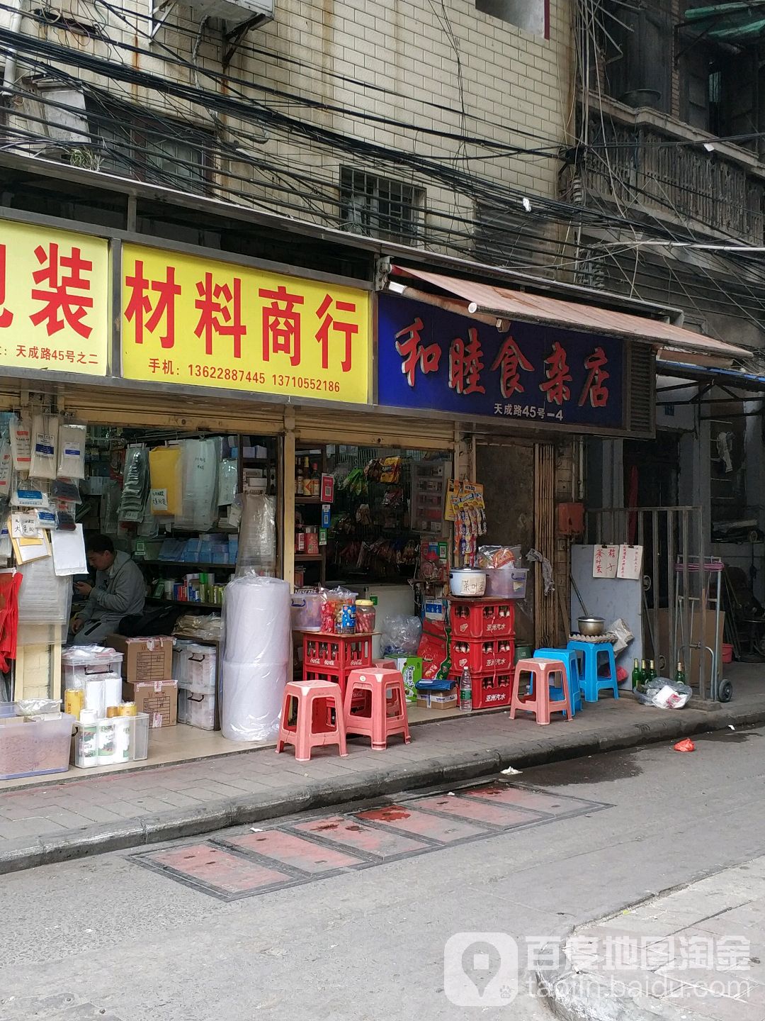 和睦食杂店