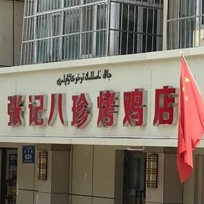 张记八珍烤鸡店