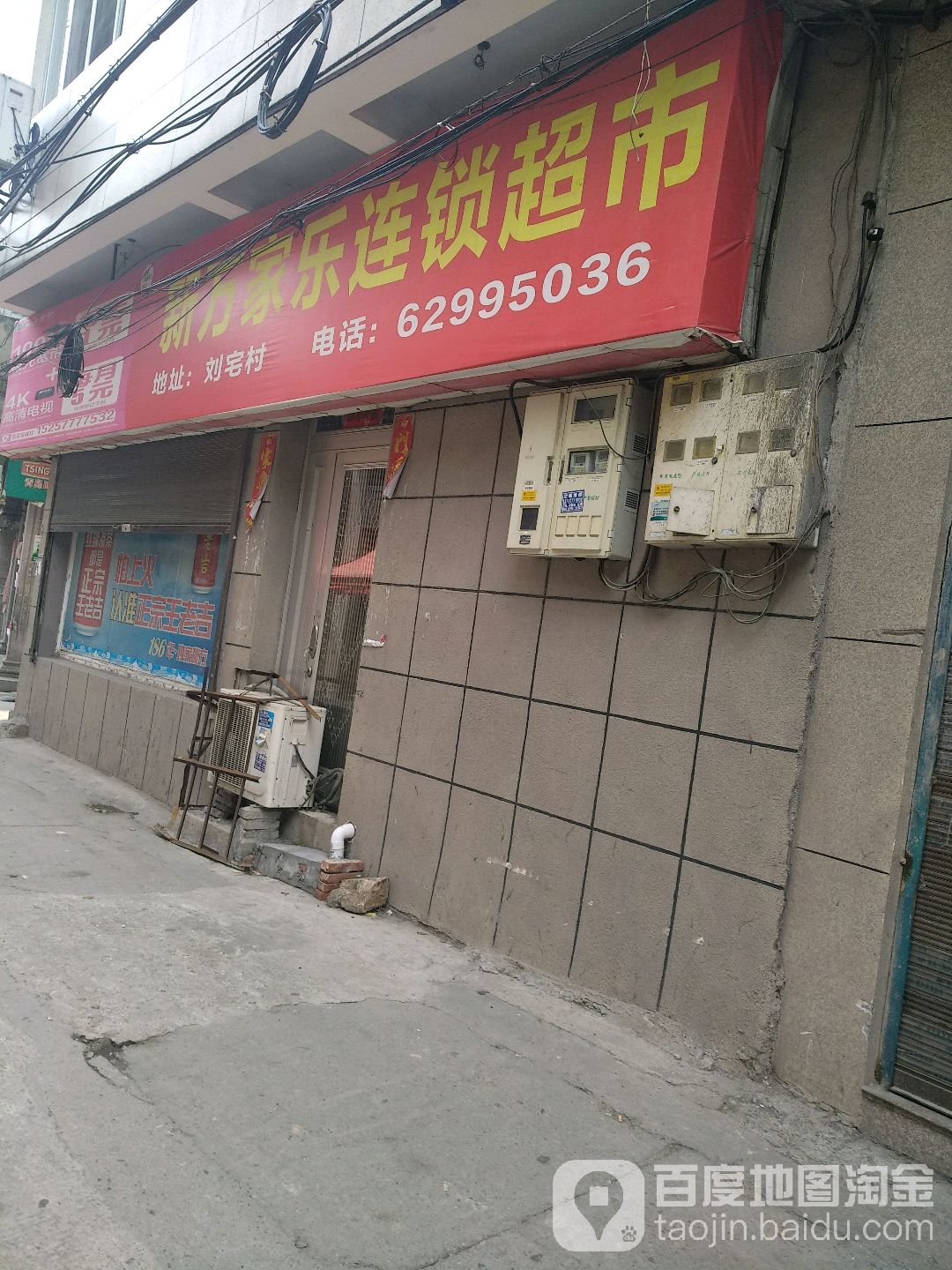 万家乐超市(西刘宅村店)