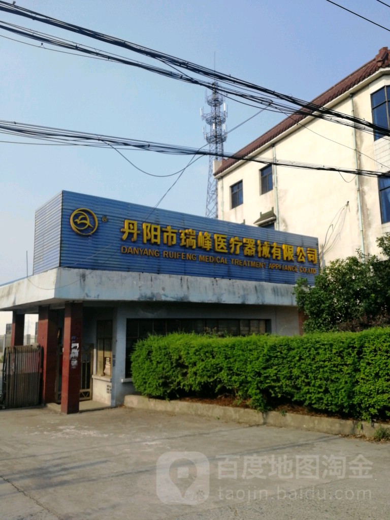 丹阳市瑞峰医疗器械有限公司