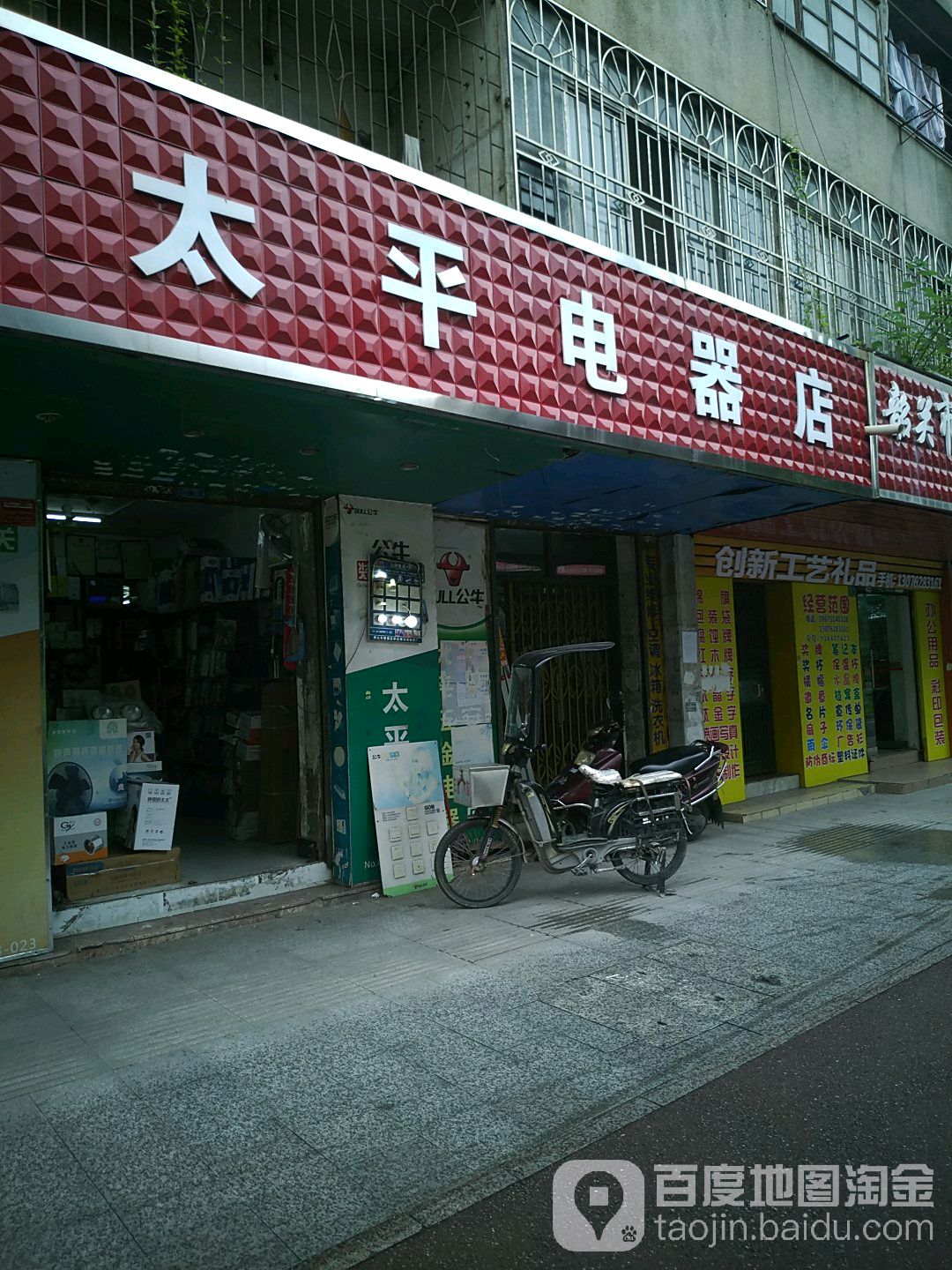 太平电器店