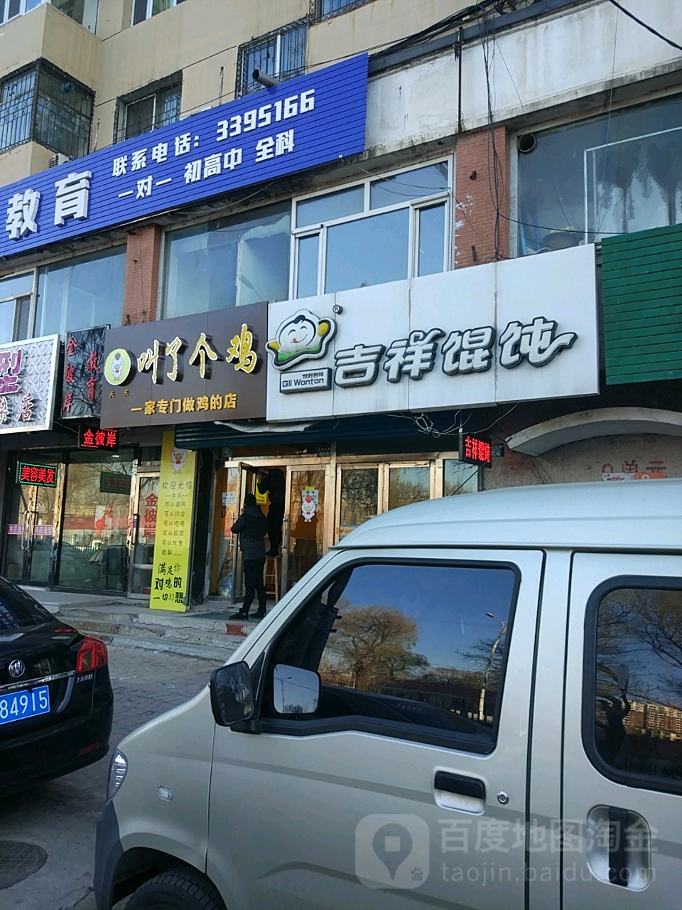吉祥馄饨(五中店)