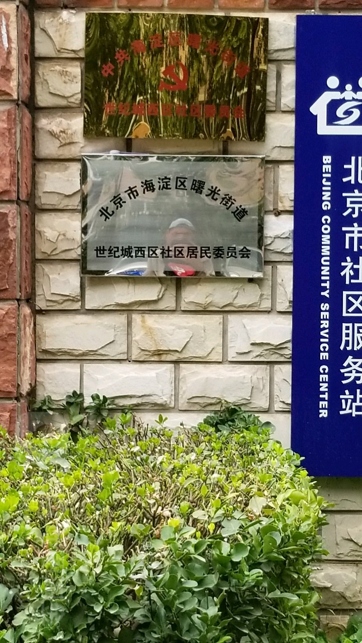 北京市海淀区曙光街道