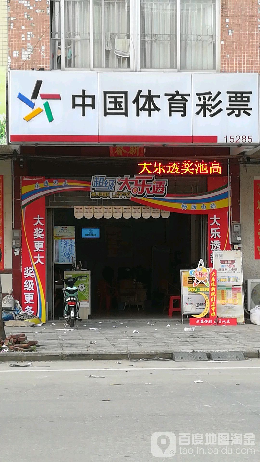 中国体育彩票(宋康路店)