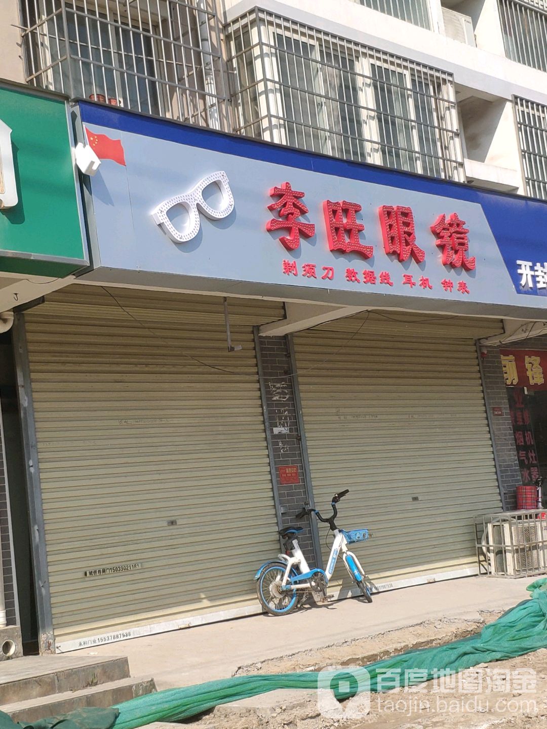 李旺眼睛(开封仁和店)