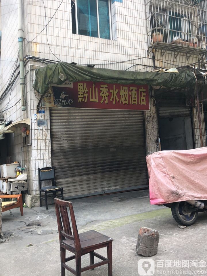 黔山秀水烟酒店