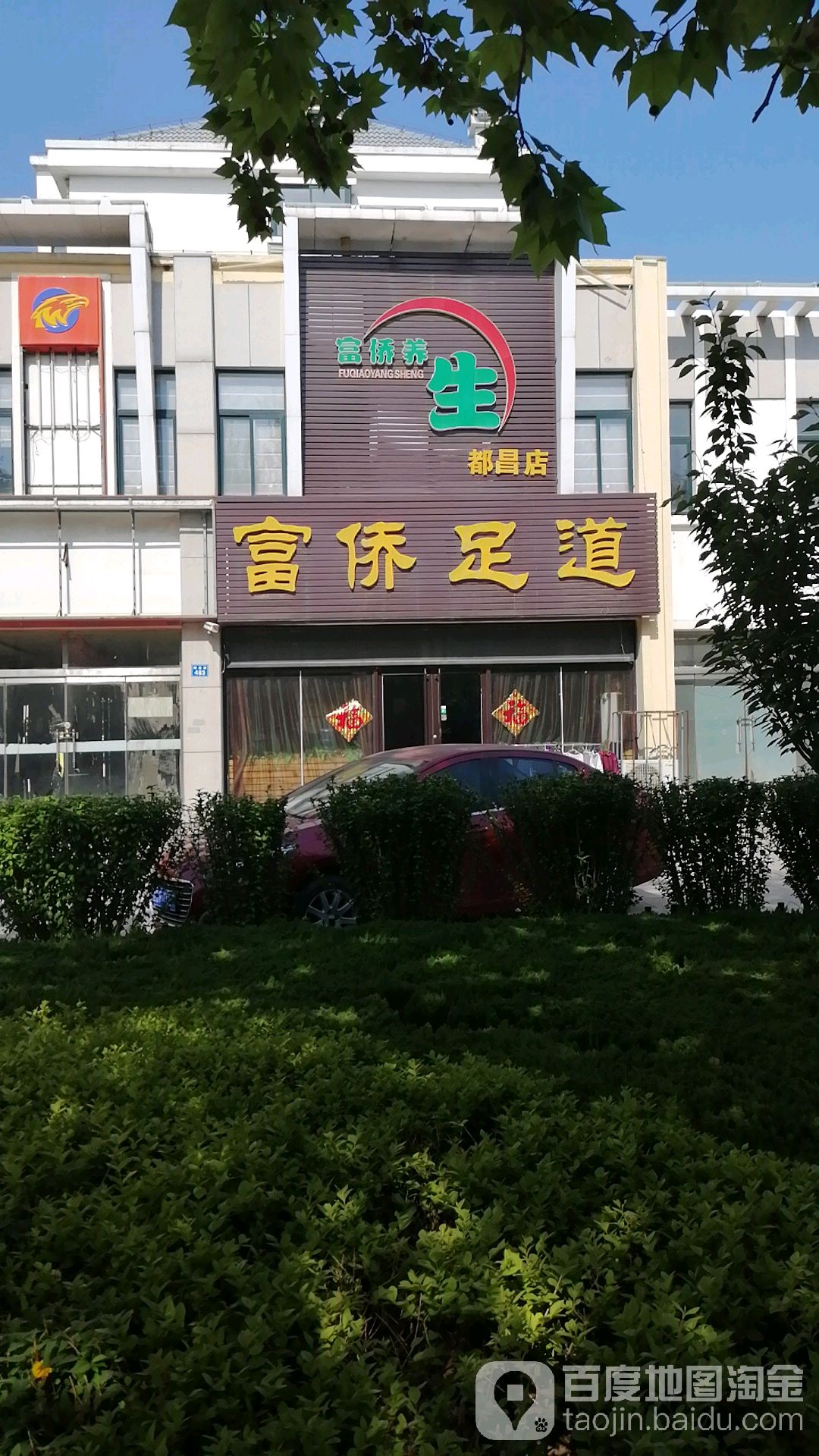 富桥保健(都昌店)