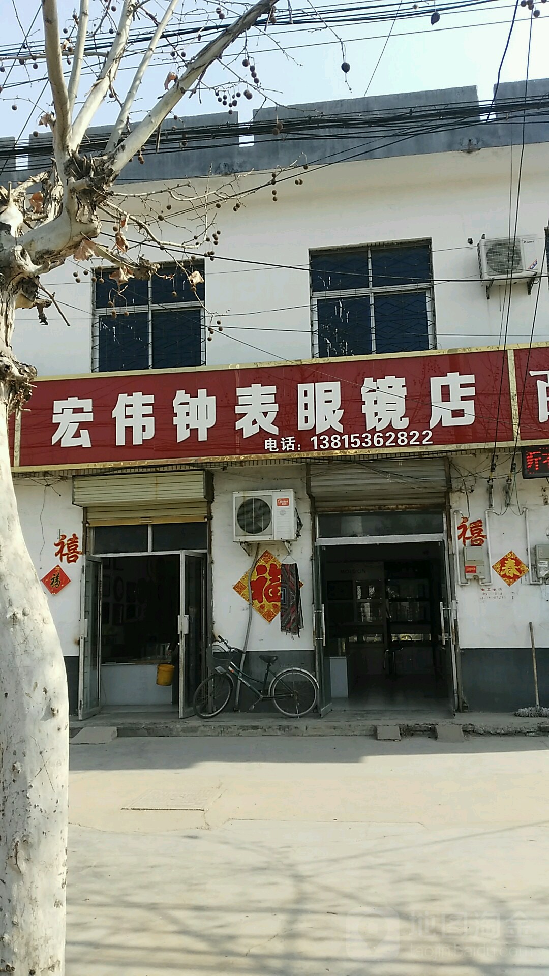 宏伟钟表眼镜店