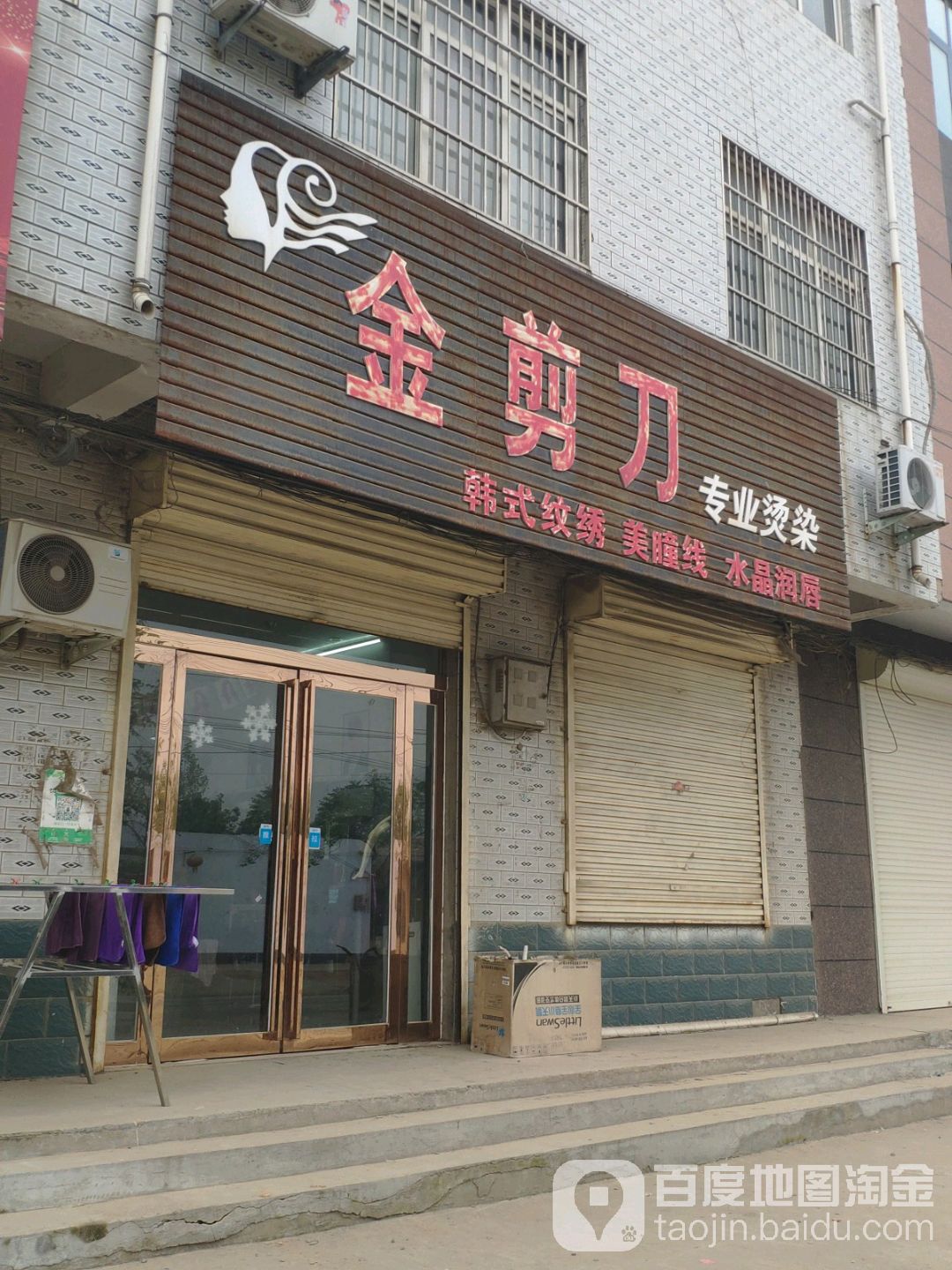 金剪刀专业接染(菜姚路店)