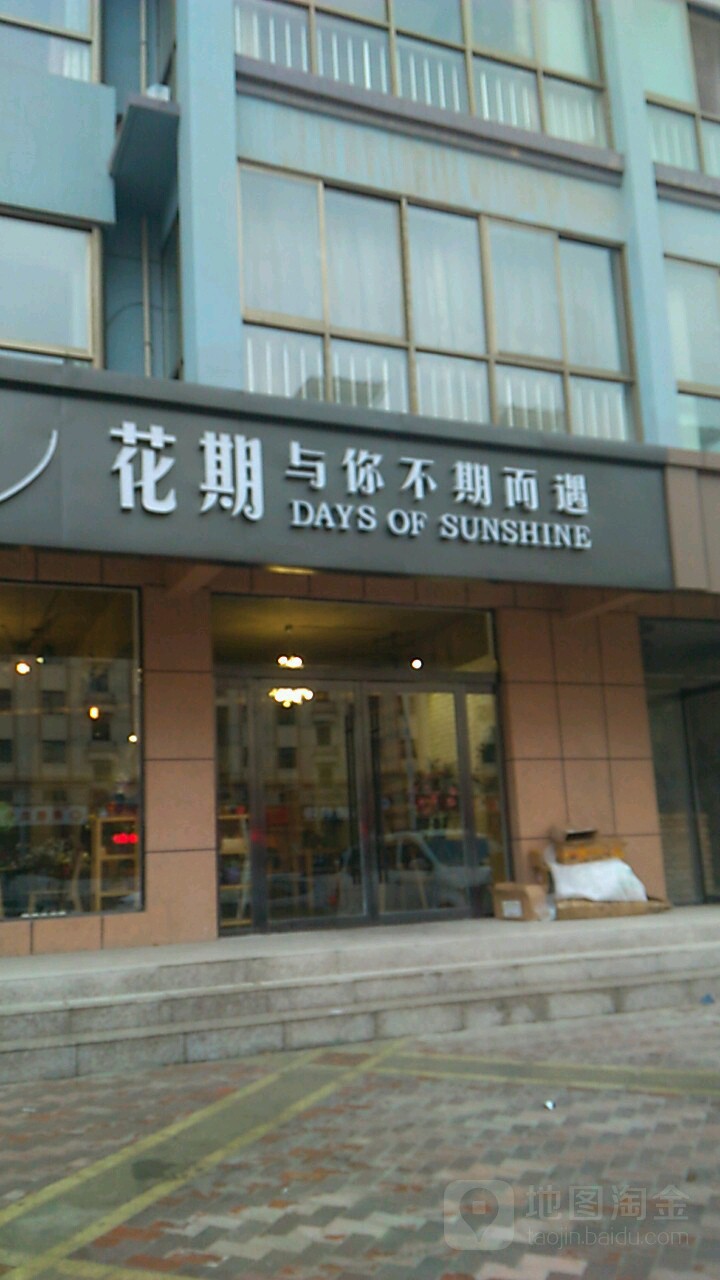 花期与你不期而遇(宏达新花苑店)