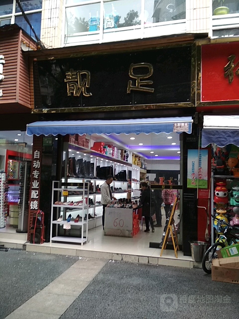 靓足(下合道街店)