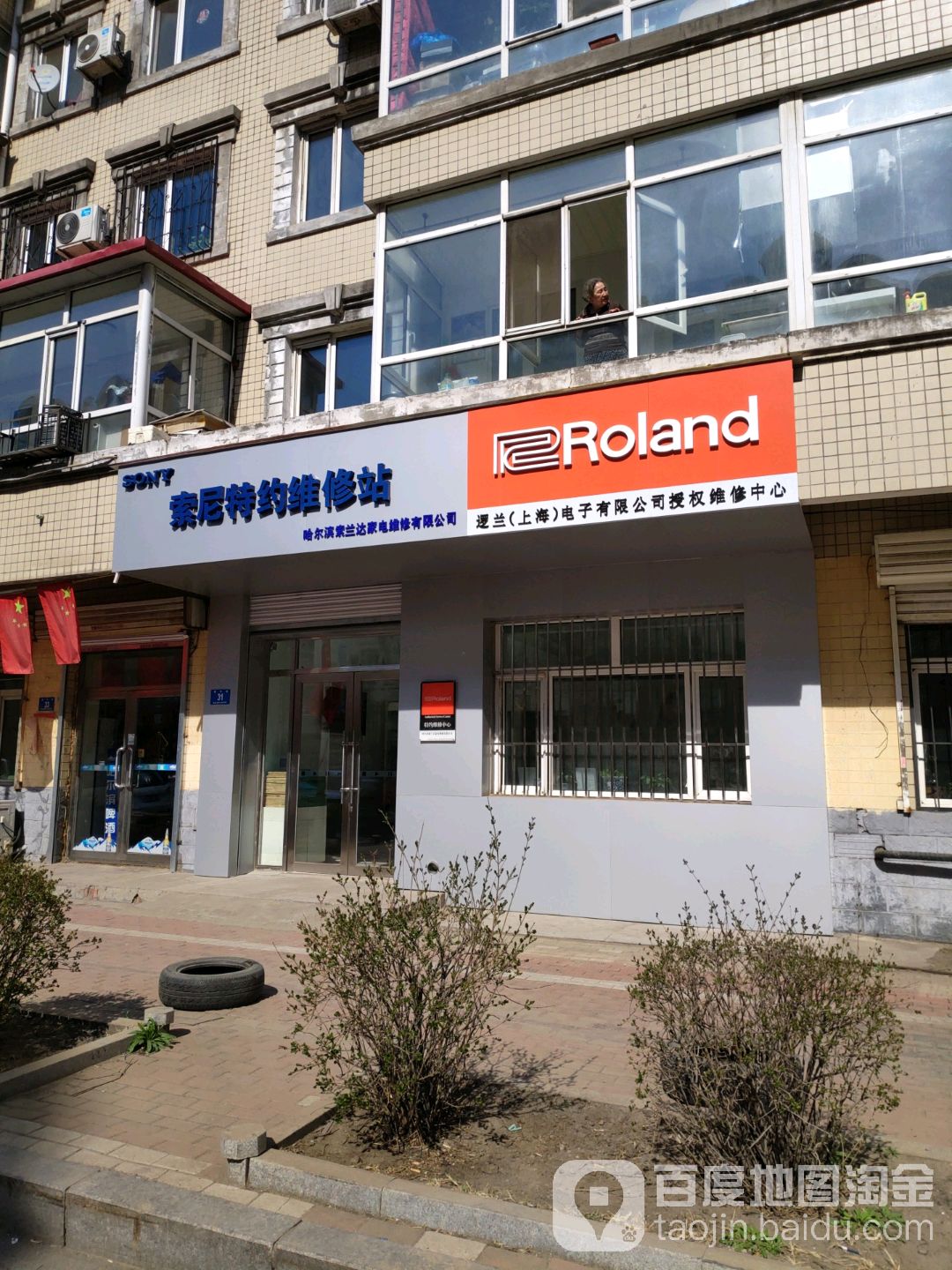 索尼特约维修站(建平街店)