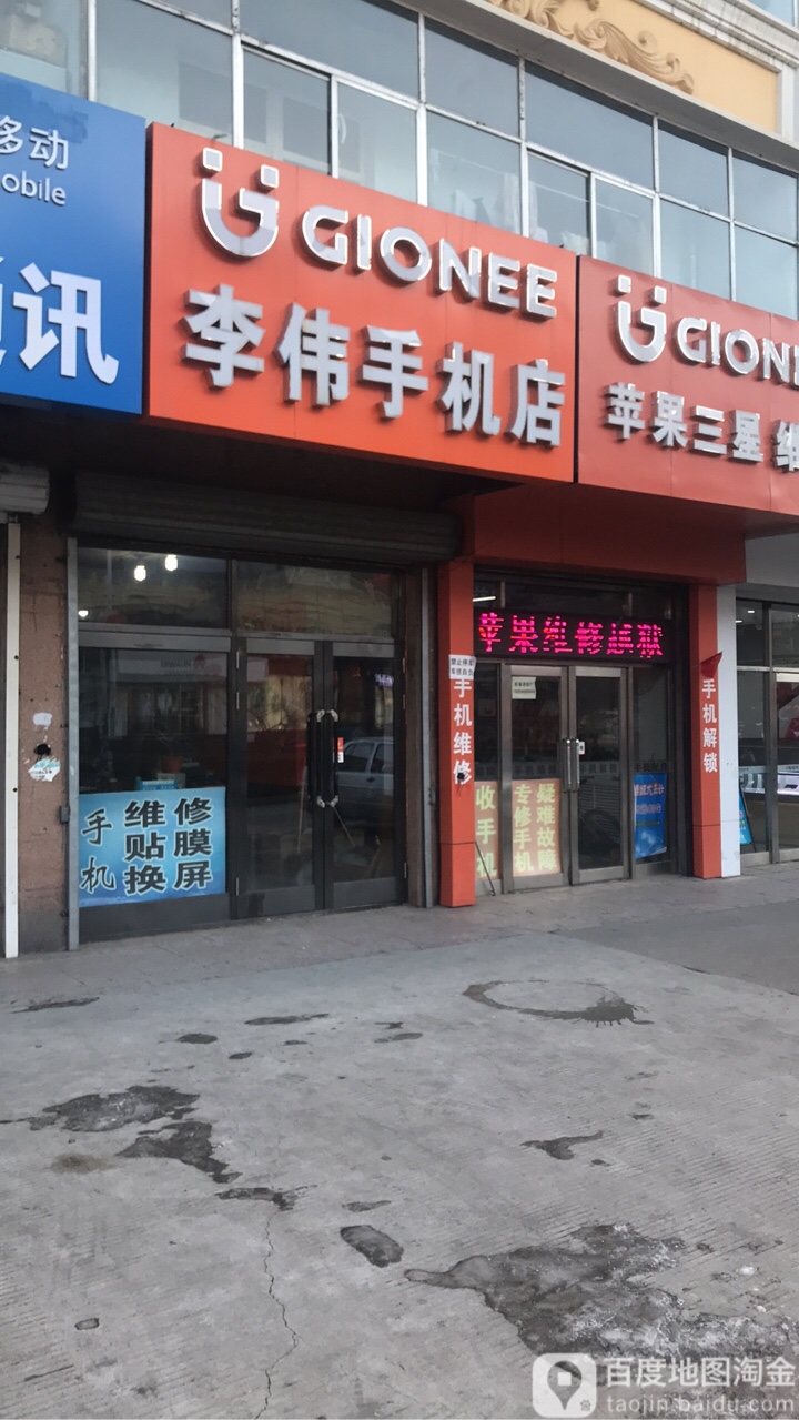 李伟手机店