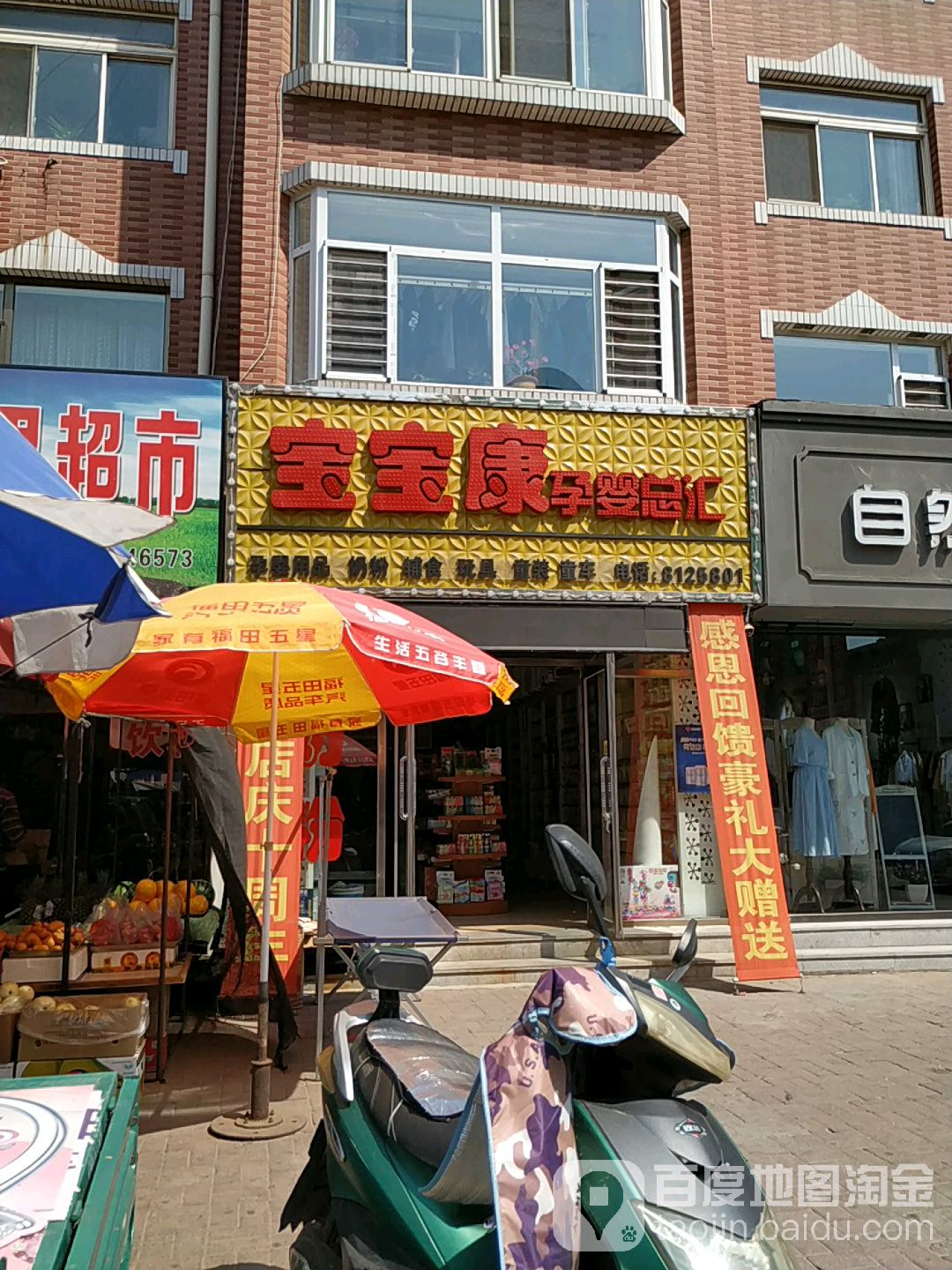 宝宝康母婴总汇(育人路店)