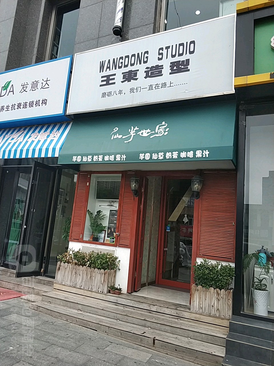 王东号造型(延吉路店)