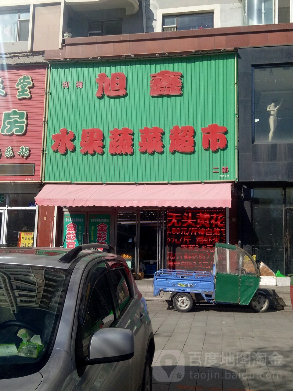旭鑫水果蔬菜超市