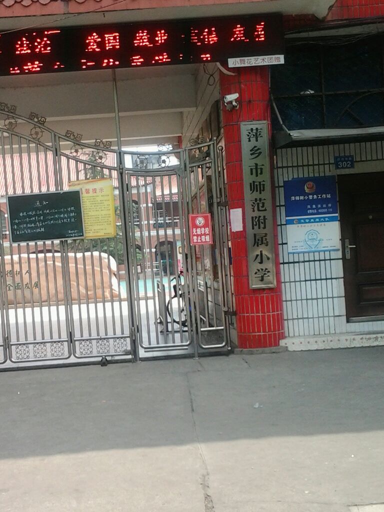 平江市师范附属小学