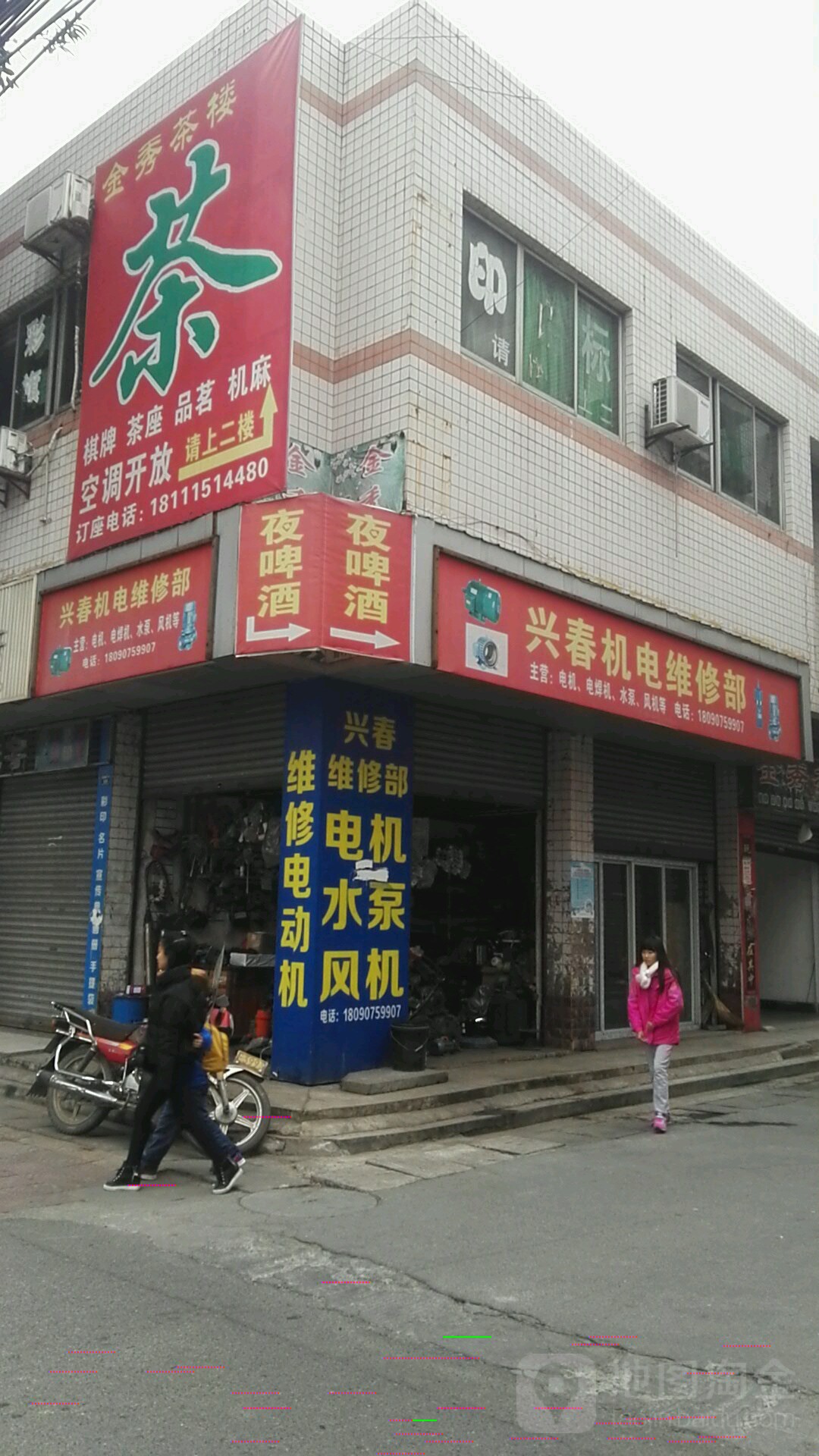 兴春机电维修部