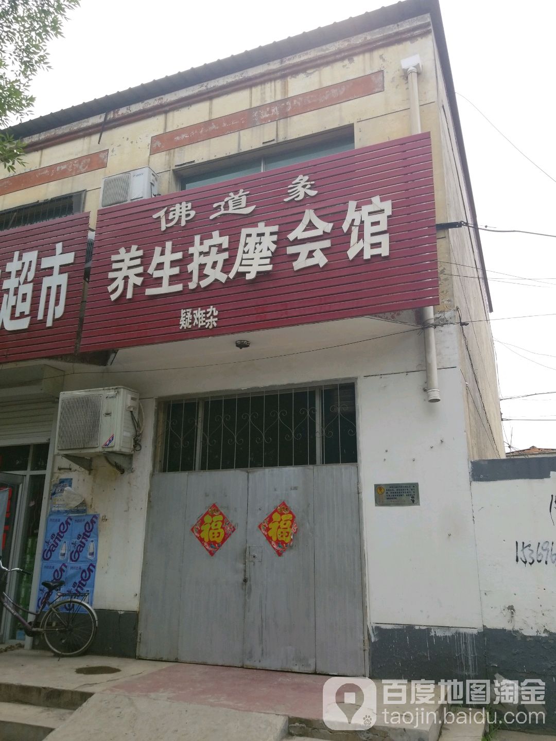 佛道缘养生按摩会馆