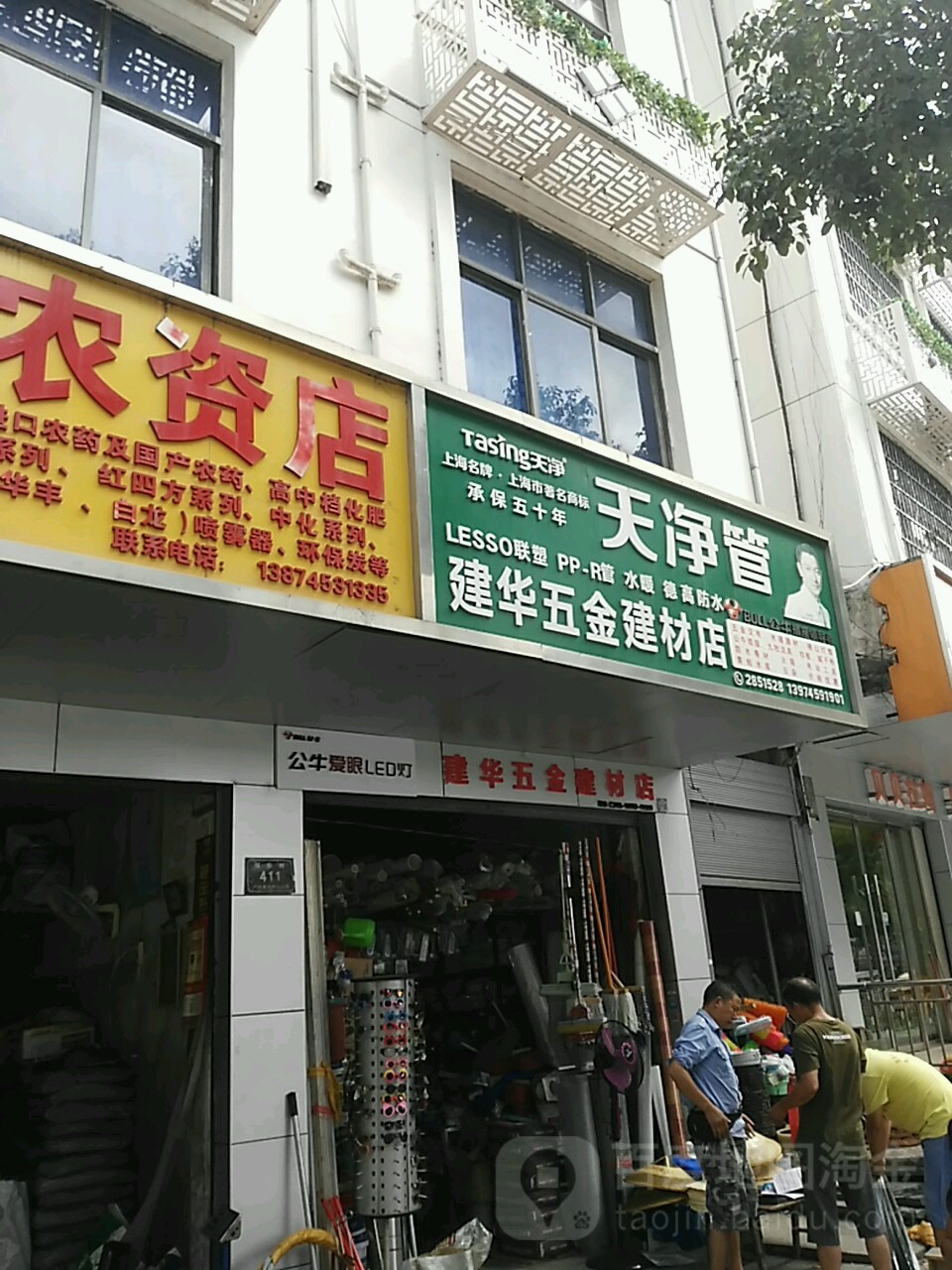 建华五金建材店