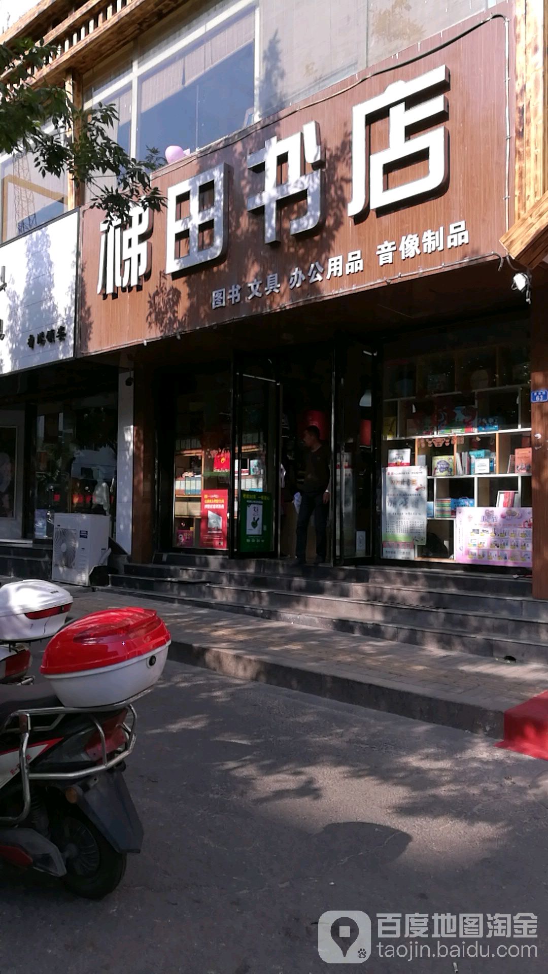 梯目书店