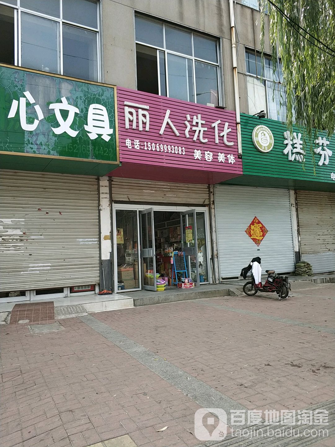 丽人洗化(水田路店)