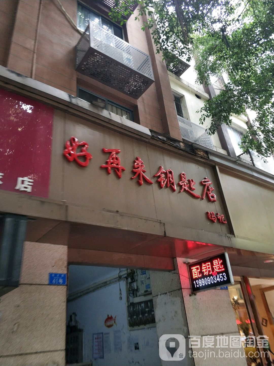 好再来钥匙店