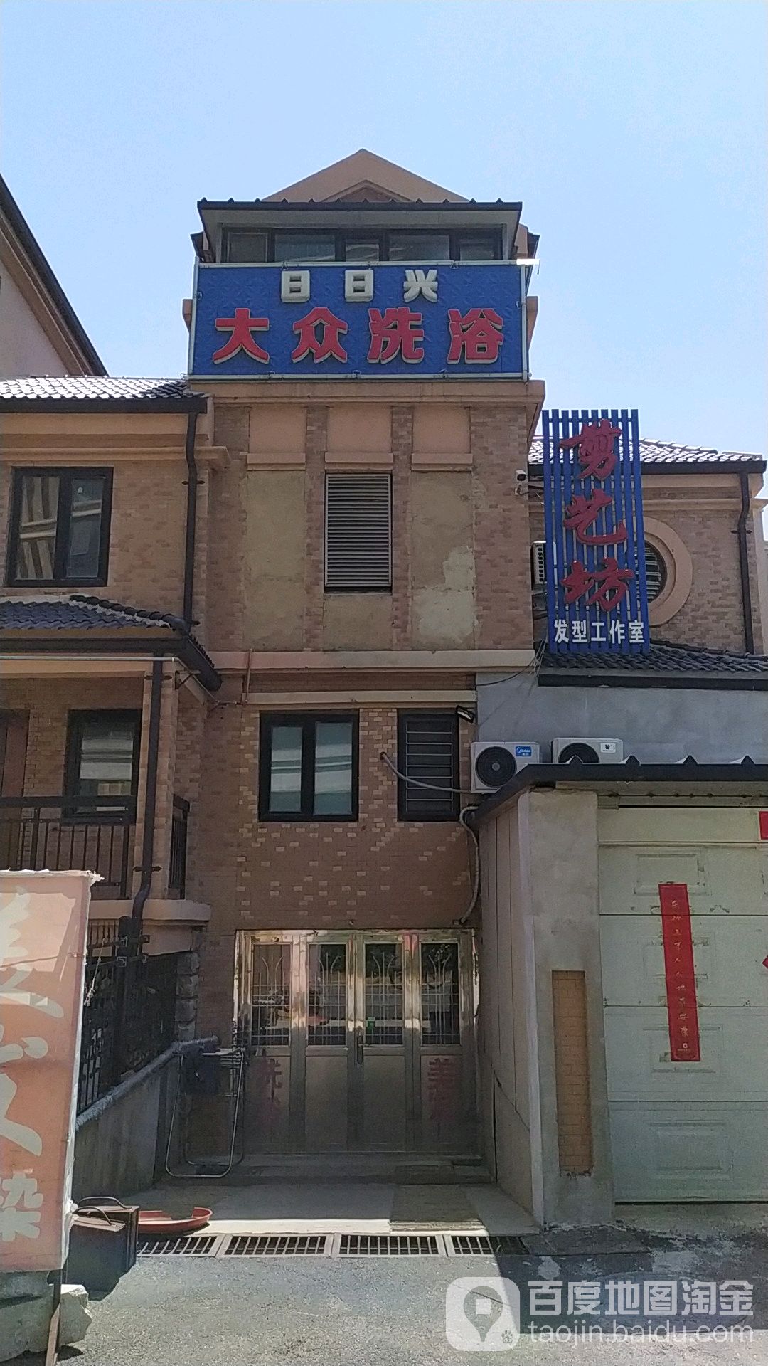日月兴城日日兴大众洗澡