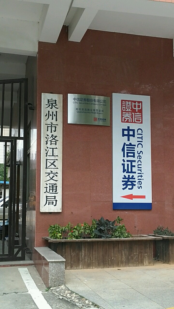 泉州市洛江区交通局