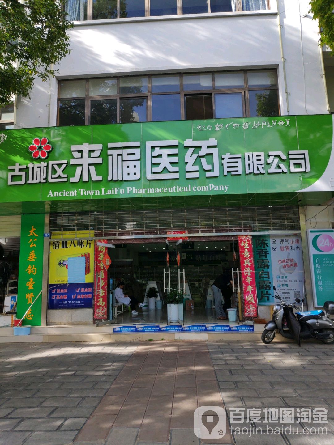 来福药店(福慧路店)