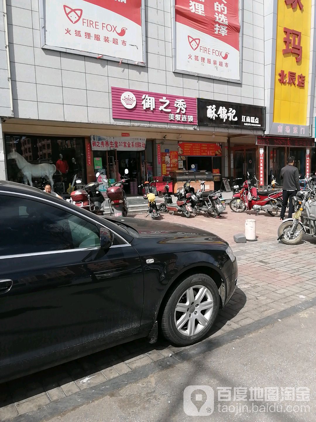 御之秀美妆连锁(站东大街店)