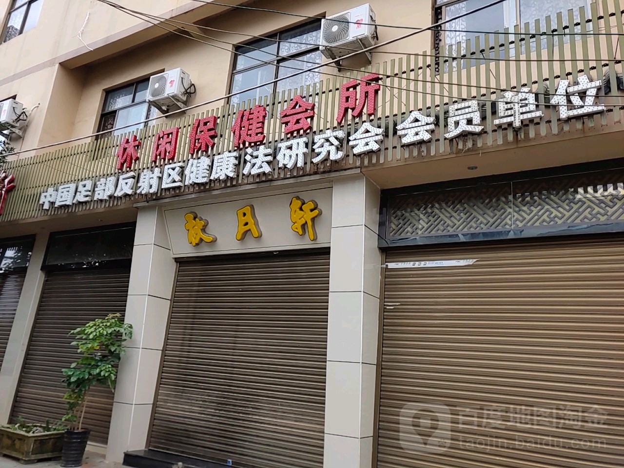 秋月轩·影院式足道