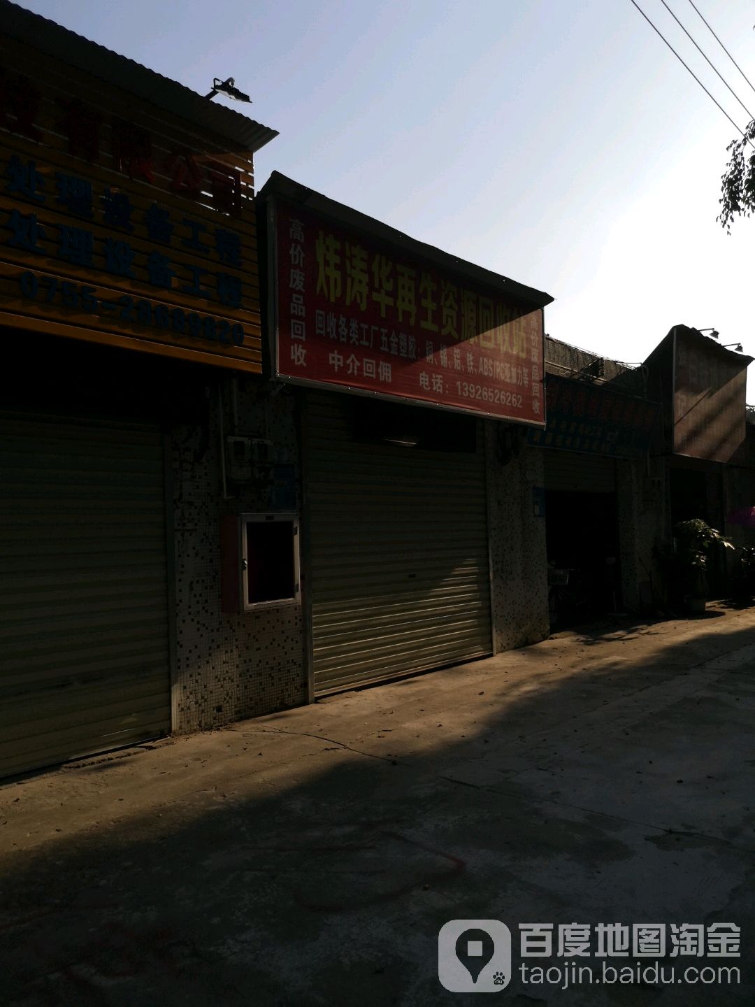 炜涛华废品站