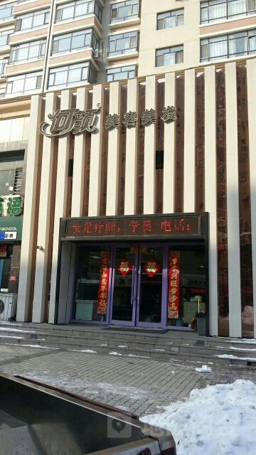 何颜美发美发(毅腾商都购物中心店)