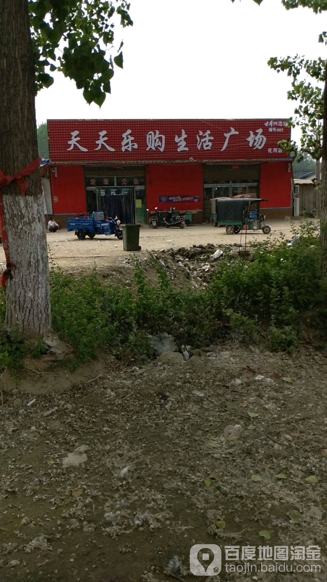 商水县化河乡天天乐购生活广场(化河店)