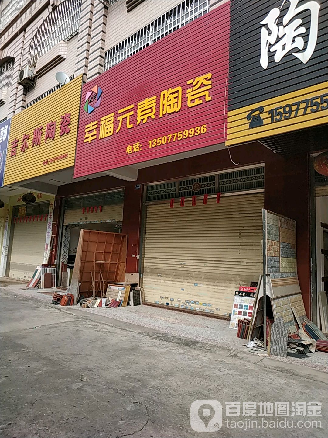 幸福元素陶瓷(一环北路店)