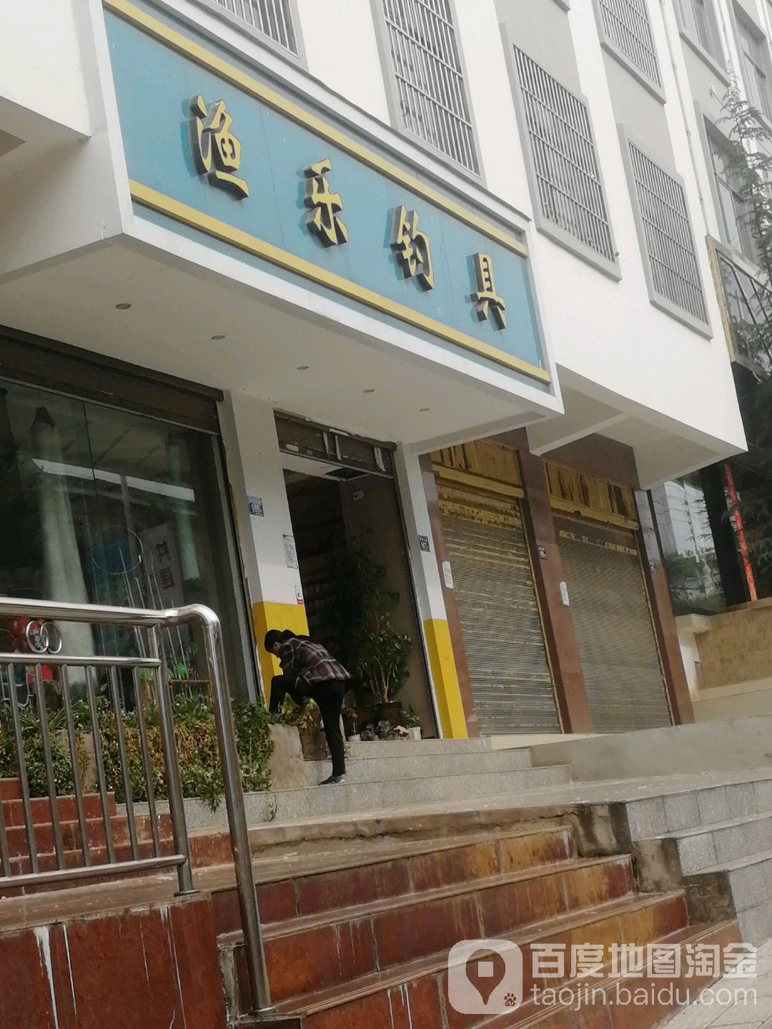 渔乐钓具(皇庭港湾酒店)