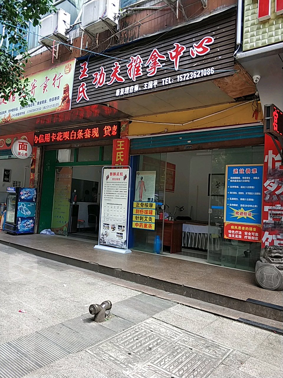 王氏功夫推拿中心