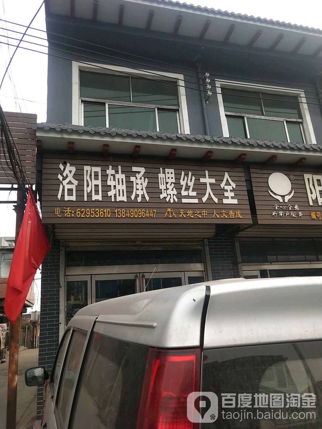 登封市告成镇洛阳轴承螺丝大全(阳城大道店)