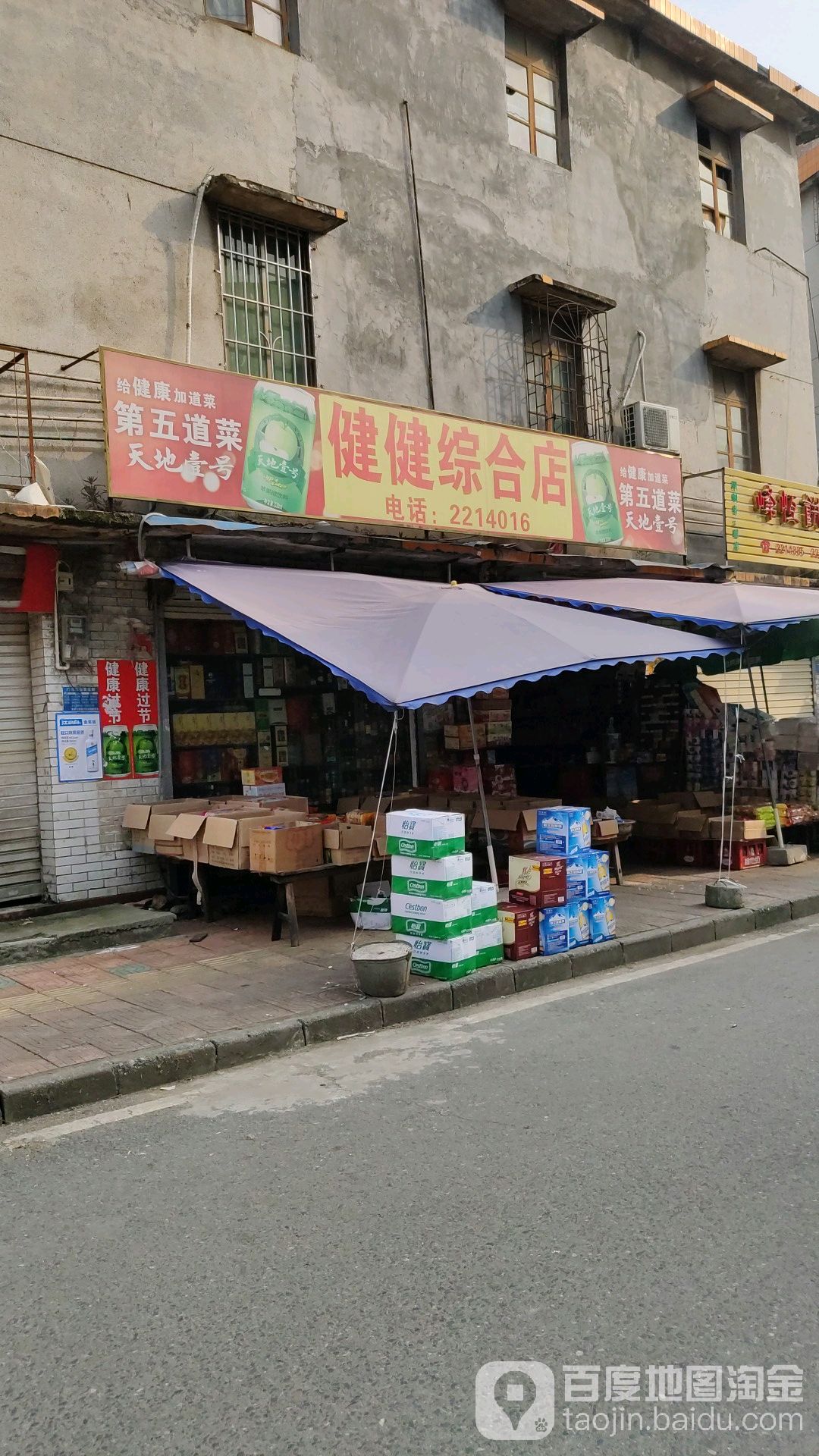 健健综合店