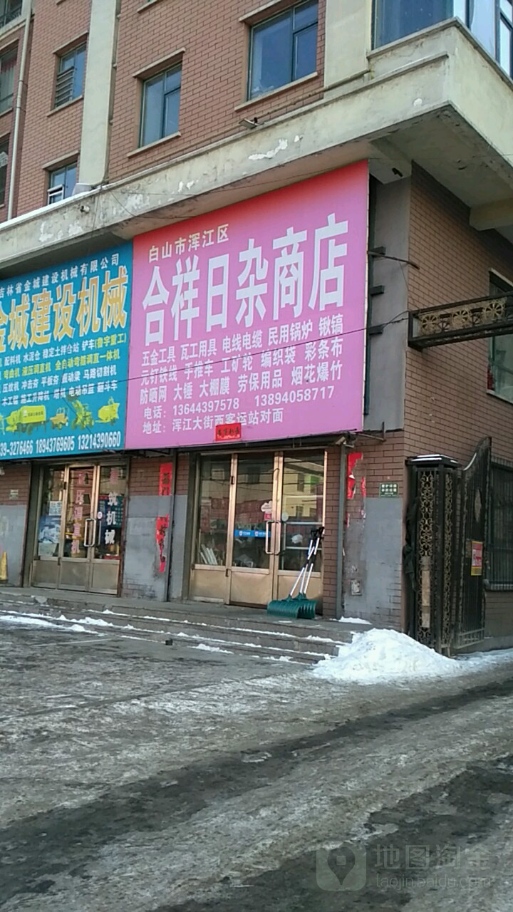 合祥日杂商店