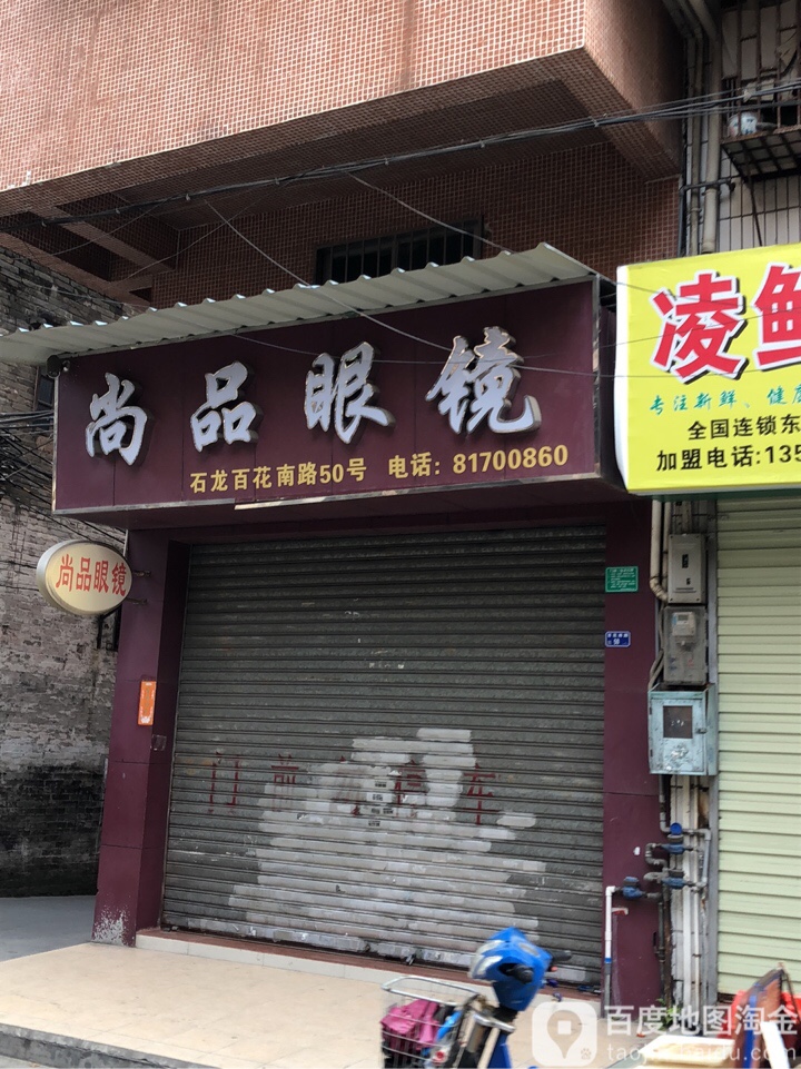 尚品眼睛(百花南路店)